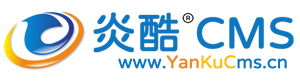 炎酷CMS演示站点